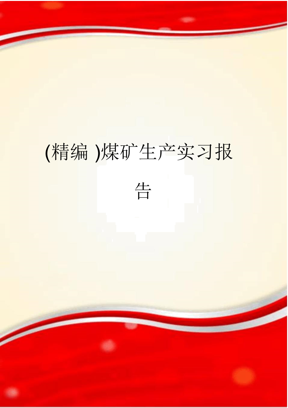 煤矿生产实习报告