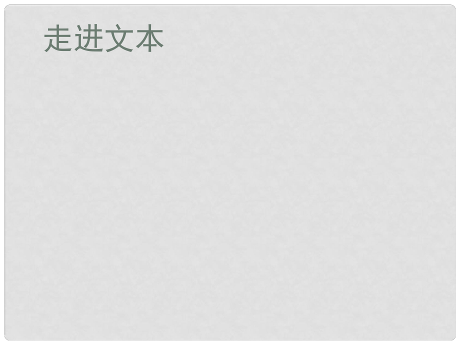 江蘇省宿豫區(qū)丁嘴中心學(xué)校八年級語文下冊 作文輔導(dǎo) 聽出討論的焦點有針對性地發(fā)表意見課件 蘇教版_第1頁