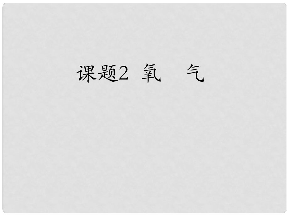 江蘇省南京市長城中學(xué)九年級化學(xué)上冊 2.2 氧氣課件 （新版）新人教版_第1頁