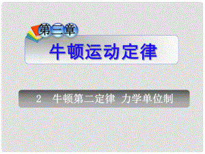 安徽省高中物理總第一輪復(fù)習(xí) 第3章2牛頓第二定律力學(xué)單位制課件 新人教版