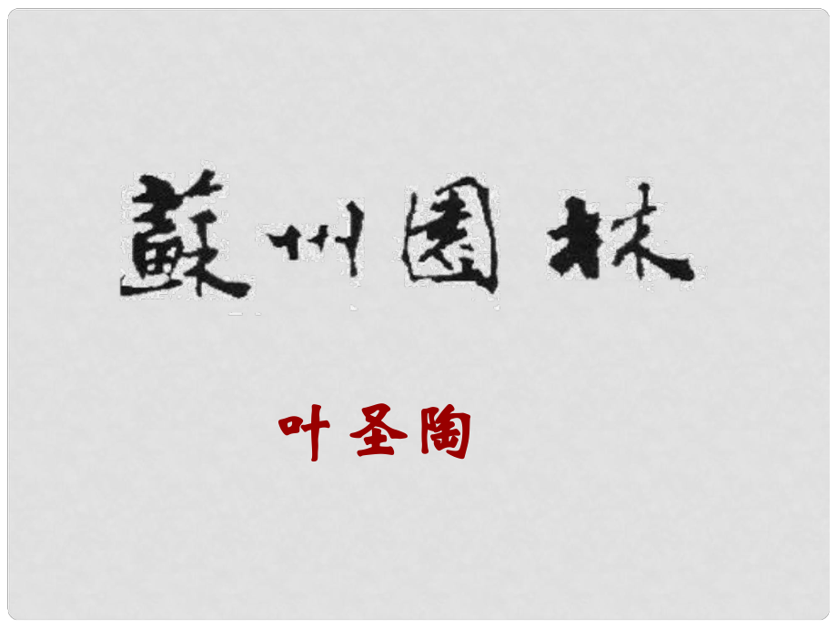 江蘇省丹陽市云陽學(xué)校八年級語文上冊 21 蘇州園林課件2 蘇教版_第1頁