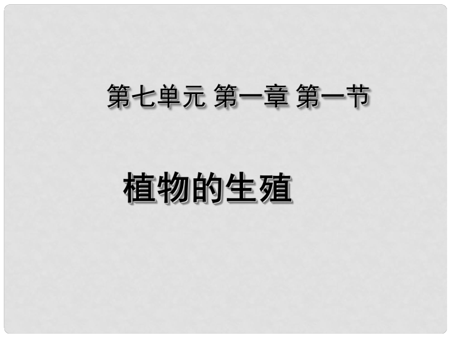 湖北省荊州市沙市第五中學(xué)八年級(jí)生物下冊(cè) 7.1.1 植物的生殖（第1課時(shí)）課件 （新版）新人教版_第1頁