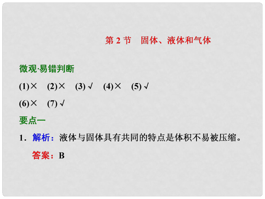 四川省昭觉中学高考物理一轮复习 第十一章 热学 第2节 固体 液体和气体习题详解课件 新人教版选修33_第1页