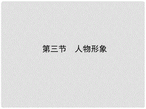 山東省高考語(yǔ)文一輪 第二編 第三部分專題十八 小說閱讀第三節(jié)人物形象課件 新人教版