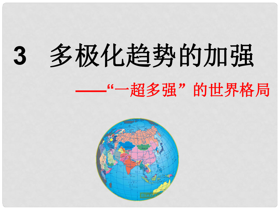 浙江省臨海市杜橋中學(xué)高中歷史 專題九 當(dāng)今世界政治格局的多極化趨勢 多極化趨勢的加強(qiáng)課件 人民版必修1_第1頁