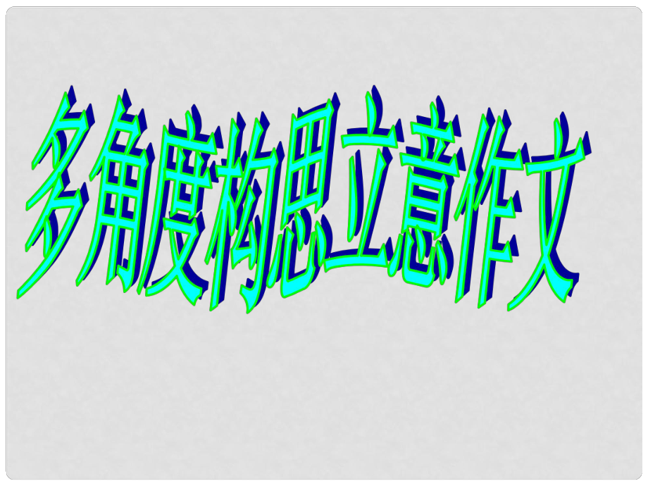 江蘇省丹陽市后巷實驗中學(xué)八年級語文下冊 作文指導(dǎo) 多角度立意課件 （新版）蘇教版_第1頁