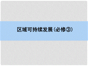 高考地理一輪復(fù)習(xí)第十六章 區(qū)際聯(lián)系與區(qū)域協(xié)調(diào)發(fā)展 第一講 資源的跨區(qū)域調(diào)配 以我國西氣東輸為例課件 新人教版