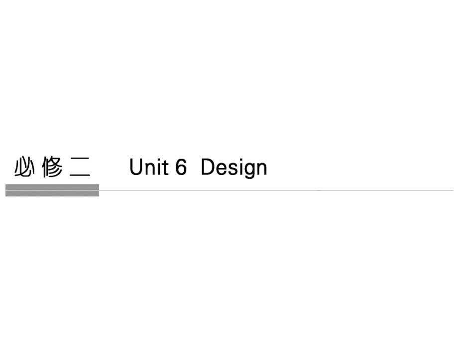 高考英語一輪復習 Unit 6 Design課件 北師大版必修2_第1頁