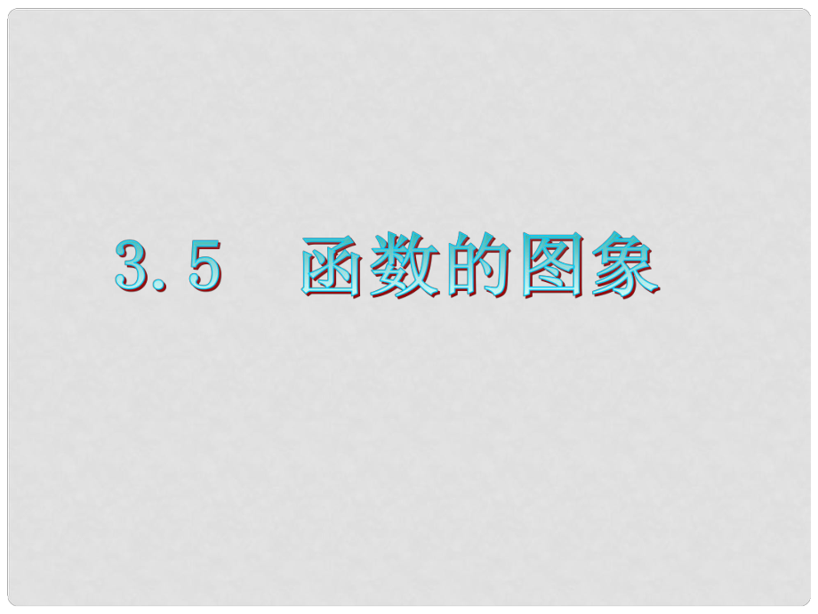 廣東省高三數(shù)學(xué) 第3章第5節(jié) 函數(shù)的圖象復(fù)習(xí)課件 文_第1頁(yè)