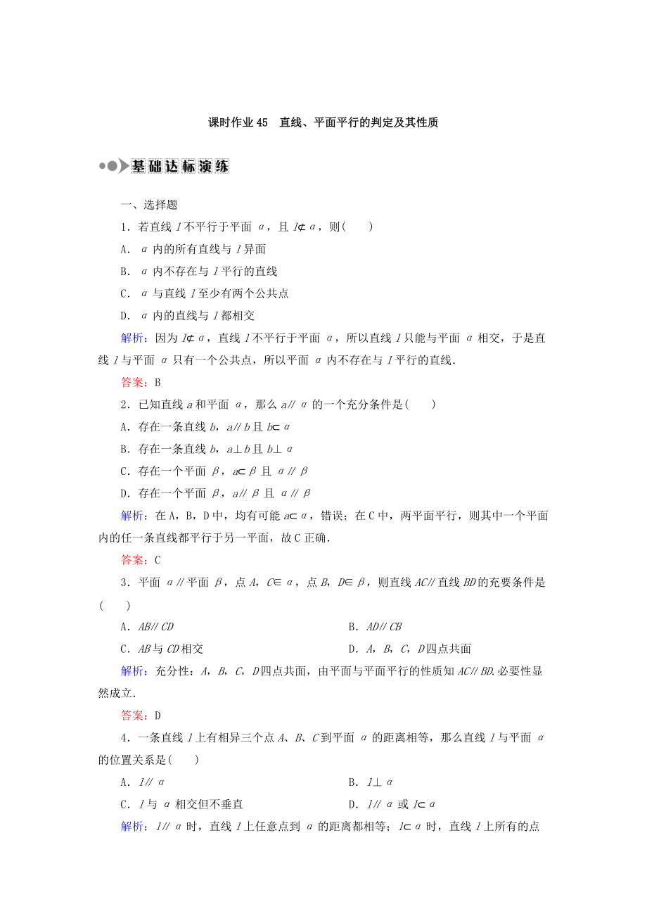 高考數(shù)學(xué) 文復(fù)習(xí)檢測：第七章 立體幾何 課時(shí)作業(yè)45 Word版含答案_第1頁