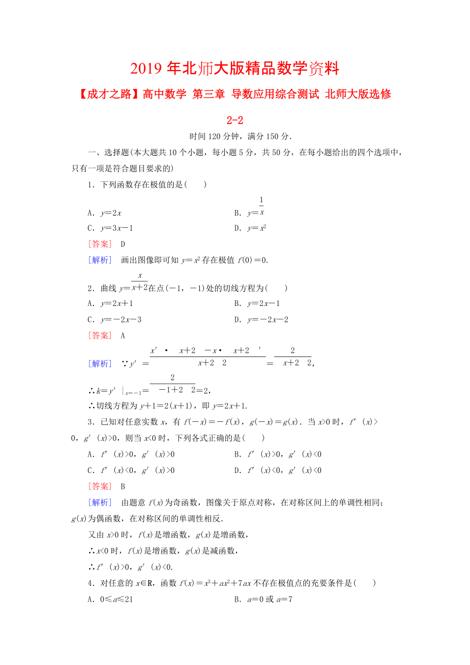 高中數(shù)學(xué) 第三章 導(dǎo)數(shù)應(yīng)用綜合測試 北師大版選修22_第1頁