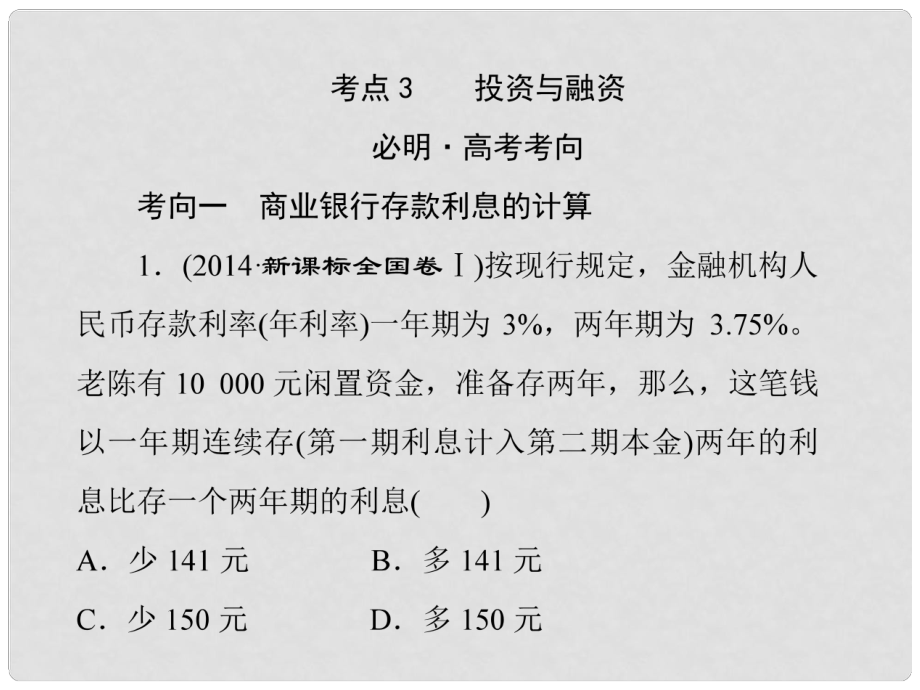 高考政治二輪復(fù)習(xí) 專題二 生產(chǎn)、勞動(dòng)與經(jīng)營 考點(diǎn)3 投資與融資課件_第1頁