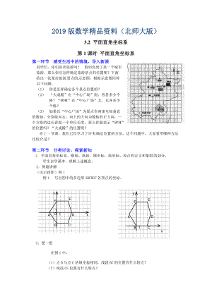 【北师大版】八年级上册教案：3.2.1平面直角坐标系2