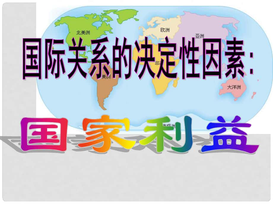 广东省揭阳市第一中学高中政治 8.2国际关系的决定性因素 国家利益课件2 新人教版必修2_第1页