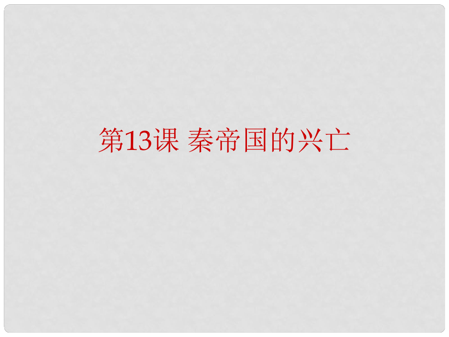 安徽省大顧店初級中學七年級歷史上冊 第13課 秦帝國的興亡課件 北師大版_第1頁