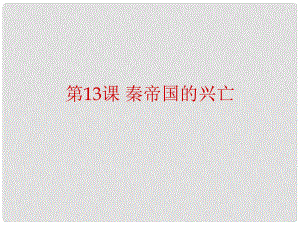 安徽省大顧店初級中學七年級歷史上冊 第13課 秦帝國的興亡課件 北師大版