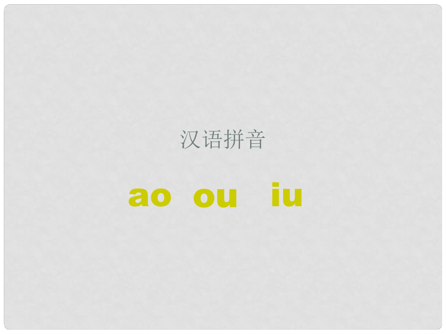 一年級(jí)語(yǔ)文上冊(cè) 漢語(yǔ)拼音ao ou iu課件3 北京版_第1頁(yè)