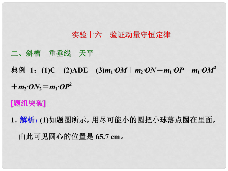 四川省昭覺(jué)中學(xué)高考物理一輪復(fù)習(xí) 實(shí)驗(yàn)十六 驗(yàn)證動(dòng)量守恒定律習(xí)題詳解課件 新人教版_第1頁(yè)