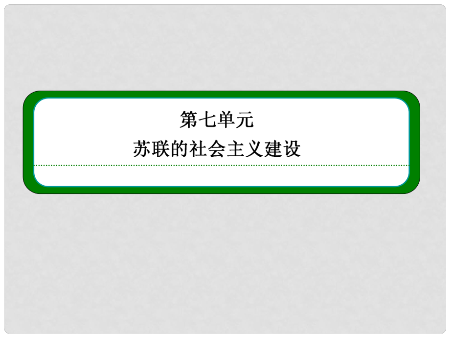 高中歷史 第21課 二戰(zhàn)后蘇聯(lián)的經(jīng)濟(jì)改革課件 新人教版必修2_第1頁(yè)