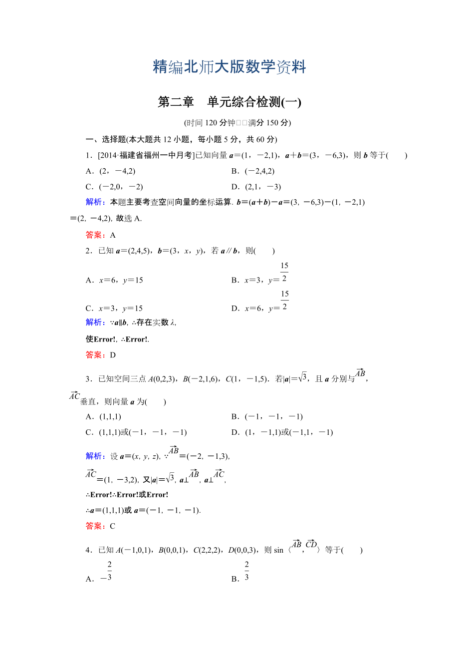 精編高中數(shù)學北師大版選修21：第2章 單元綜合檢測1 Word版含解析_第1頁