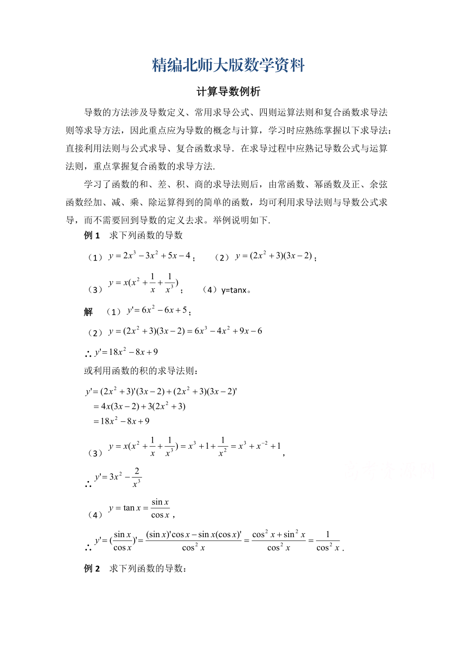 精編高中數學北師大版選修22教案：第2章 拓展資料：計算導數例析_第1頁