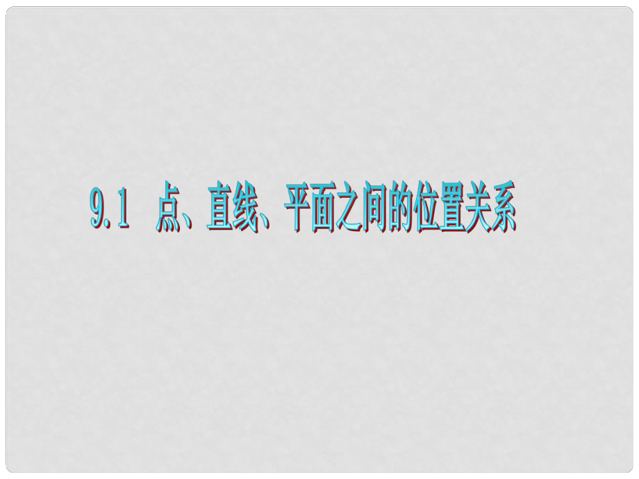 广东省高三数学 第9章第1节 点、直线、平面之间的位置关系复习课件 文_第1页