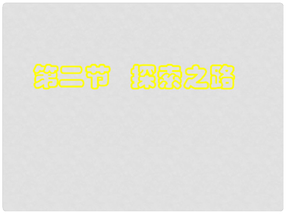 八年級物理全冊 第1章 第2節(jié)《探索之路》課件 （新版）滬科版_第1頁