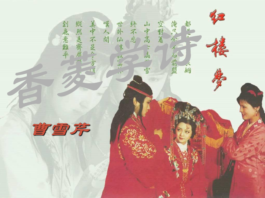 重慶市萬州區(qū)塘坊初級中學(xué)九年級語文上冊 20《香菱學(xué)詩》課件 新人教版_第1頁