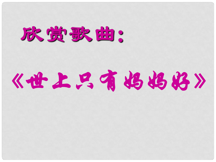 江蘇省丹陽市后巷實驗中學八年級語文上冊 第三單元 12 甜甜的泥土課件2 （新版）蘇教版_第1頁