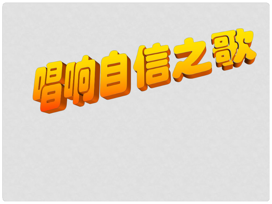 七年級(jí)政治下冊(cè) 第二課 第三框 唱響自信之歌課件 新人教版_第1頁(yè)