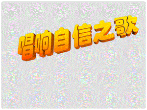 七年級政治下冊 第二課 第三框 唱響自信之歌課件 新人教版