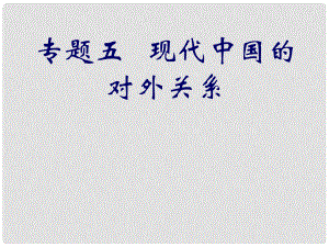 四川省成都市第七中學(xué)高中歷史 專題5第1課 新中國(guó)初期的外交課件 人民版必修1