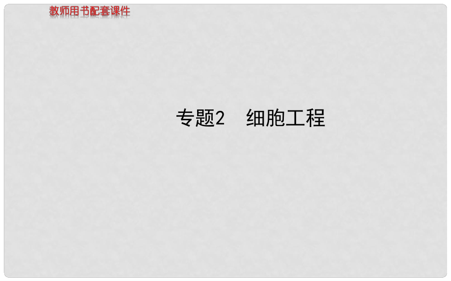 福建省高中生物 專題2細(xì)胞工程課件 新人教版選修3_第1頁