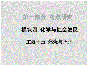 四川省中考化學(xué)總復(fù)習(xí) 主題十五 燃燒與滅火課件