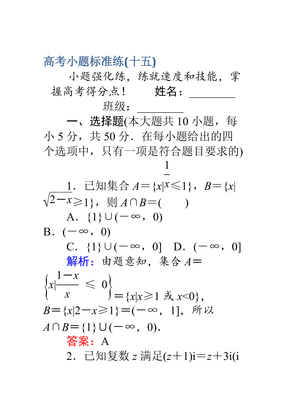 高考數(shù)學 理二輪專題復習 高考小題標準練十五 Word版含解析_第1頁