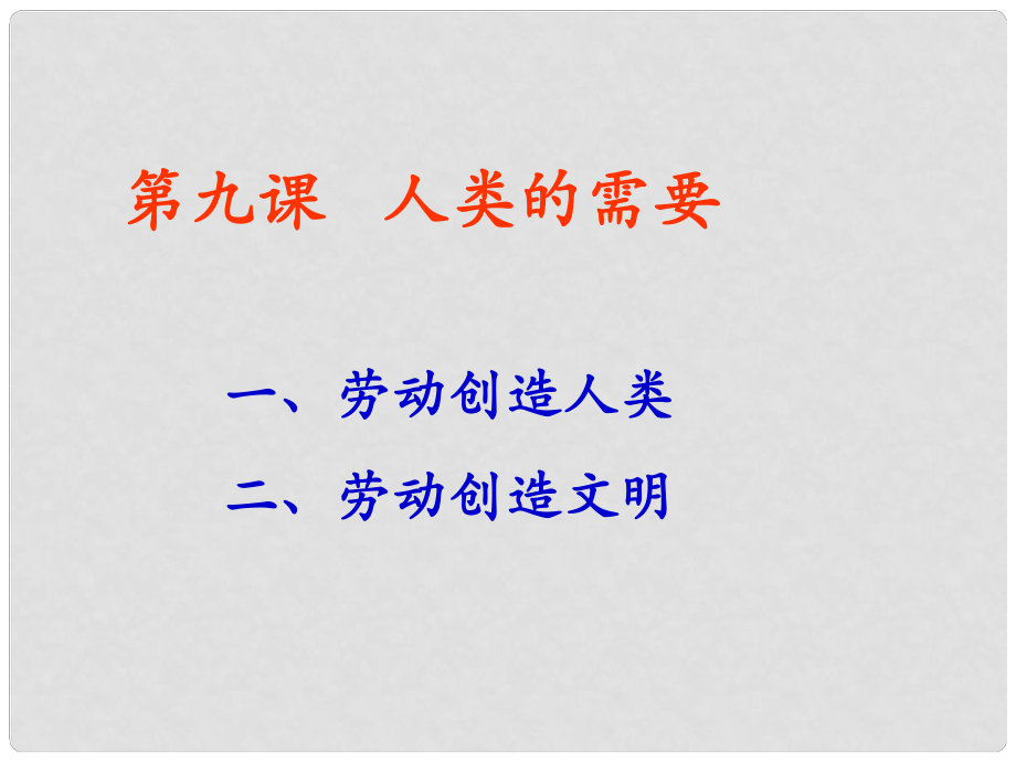 八年級(jí)政治下冊(cè) 第四單元 第九課《人類的需要》課件1 教科版_第1頁(yè)