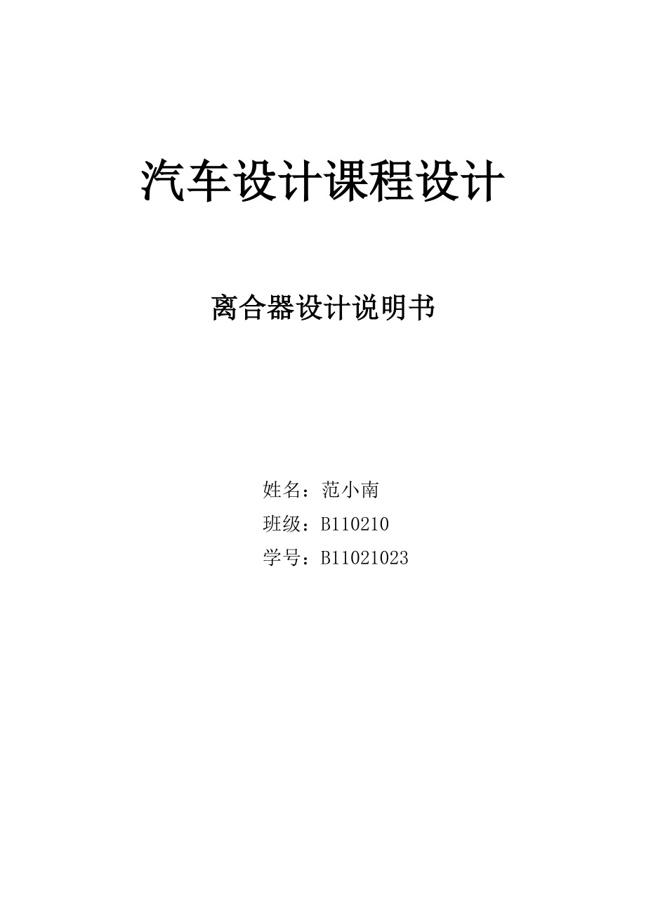 汽車設(shè)計離合器課程設(shè)計[共27頁]_第1頁