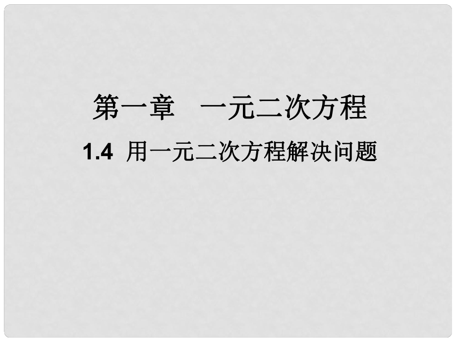 江蘇省宿豫區(qū)丁嘴中心學校九年級數(shù)學上冊 1.4 用一元二次方程解決問題課件1 （新版）蘇科版_第1頁