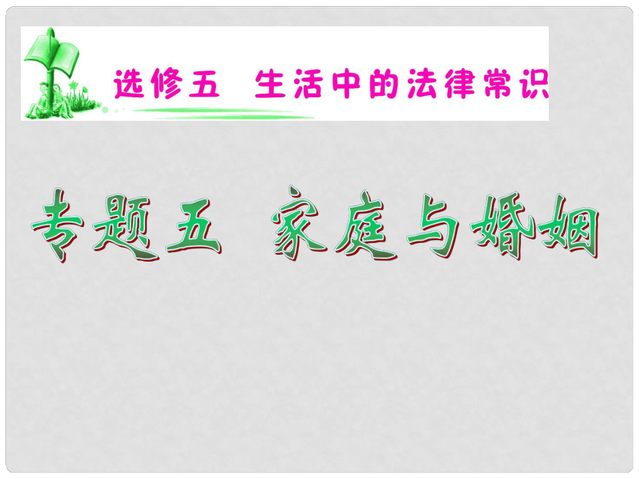 湖南省高考政治復(fù)習(xí) 專題5 家庭與婚姻課件 新人教版選修5_第1頁