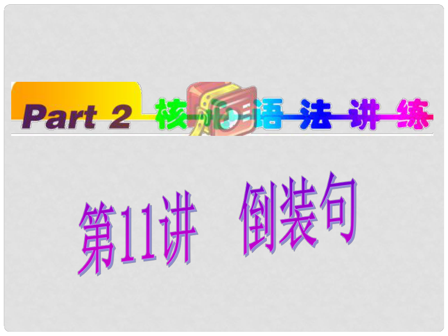 福建省高考英语一轮总复习 part2 第11讲 倒装句课件 新人教版_第1页