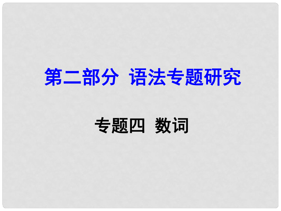 云南省昆明市中考英語 第二部分 語法專題研究 專題4 數(shù)詞課件_第1頁