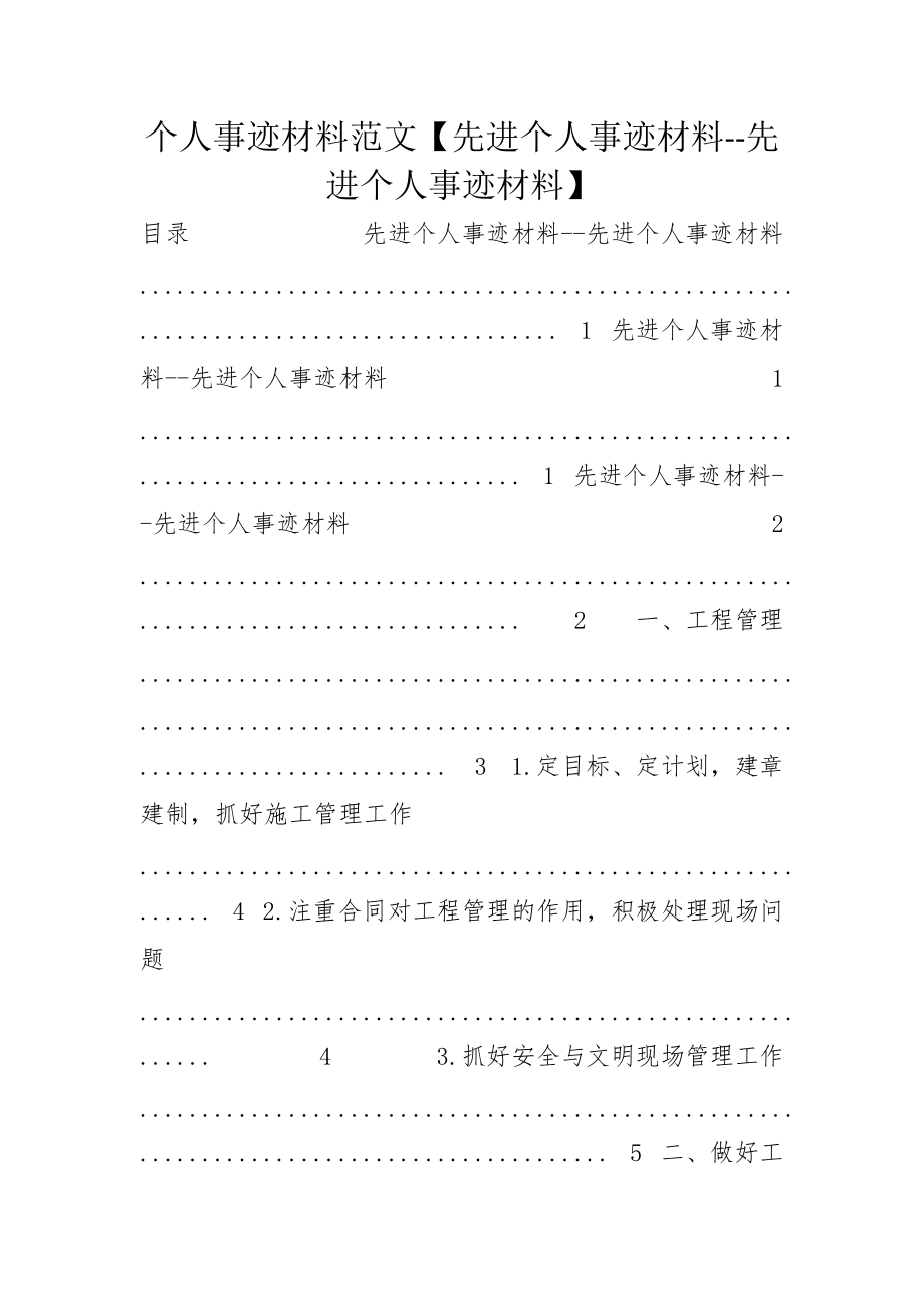 个人事迹材料范文【先进个人事迹材料--先进个人事迹材料】_第1页