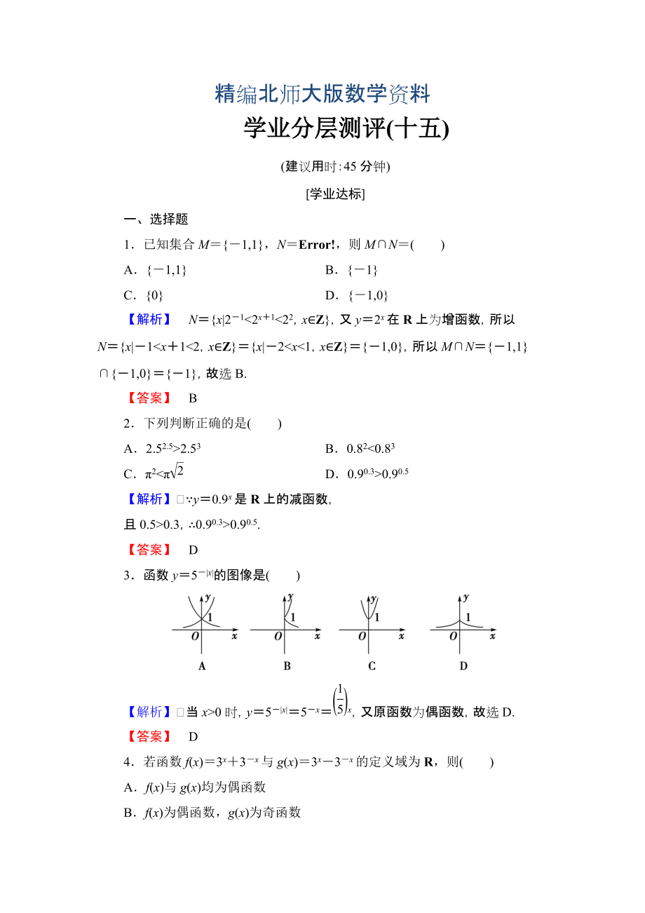 精編【課堂坐標(biāo)】高中數(shù)學(xué)北師大版必修一學(xué)業(yè)分層測評：第三章 指數(shù)函數(shù)與對數(shù)函數(shù)15 Word版含解析_第1頁