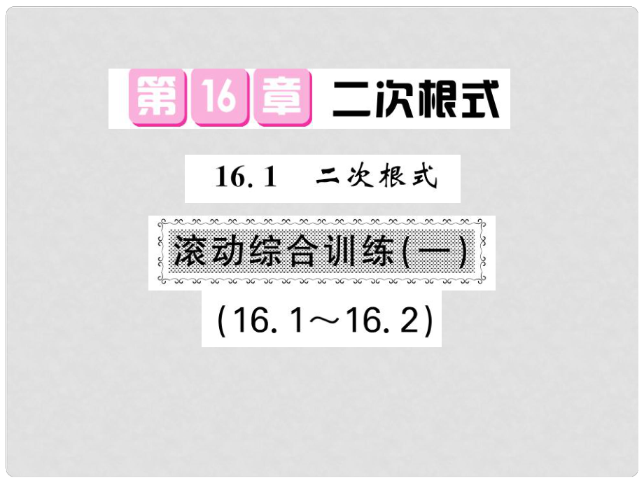 八年級數(shù)學(xué)下冊 第十六章 二次根式 滾動綜合訓(xùn)練一 16.116.2課件 滬科版_第1頁