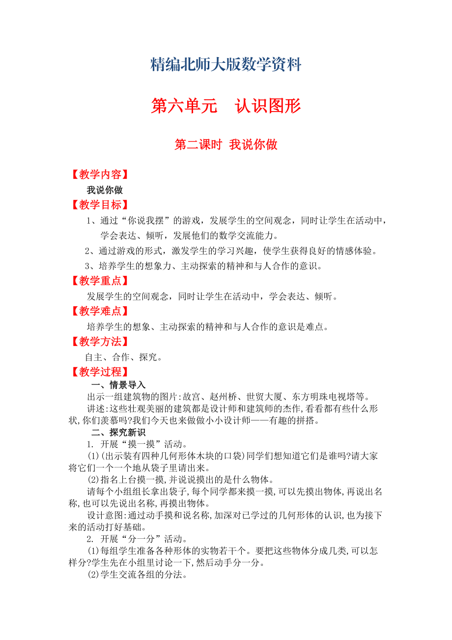 精編【北師大版】小學數(shù)學一年級上冊第六單元第二課時我說你做 教案_第1頁