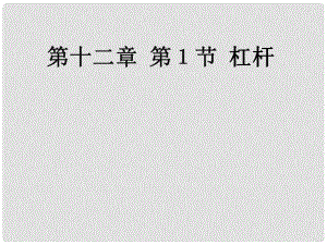 河北省东光县第二中学八年级物理下册 第十二章 第1节 杠杆课件 （新版）新人教版