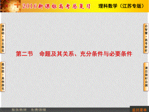 高考數學總復習 第1章 第2節(jié) 命題及其關系課件 理（新版）蘇教版必修1