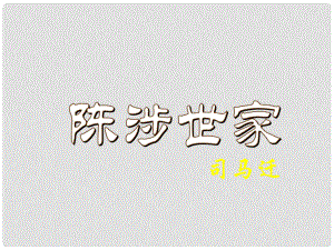 山東省青島市城陽區(qū)第七中學(xué)九年級語文上冊《第21課 陳涉世家》課件 新人教版