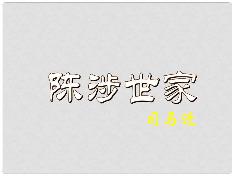 山東省青島市城陽區(qū)第七中學九年級語文上冊《第21課 陳涉世家》課件 新人教版_第1頁