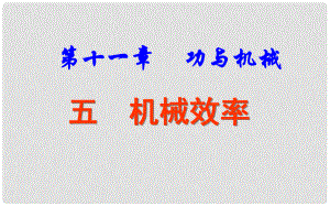 河北省任丘市第三中學(xué)八年級物理下冊 11.5 機(jī)械效率課件 教科版